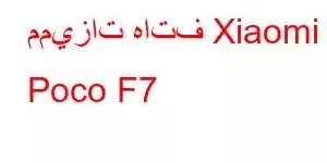 مميزات هاتف Xiaomi Poco F7