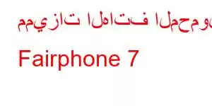 مميزات الهاتف المحمول Fairphone 7