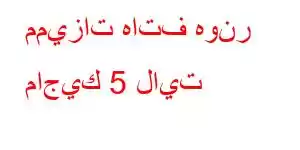 مميزات هاتف هونر ماجيك 5 لايت