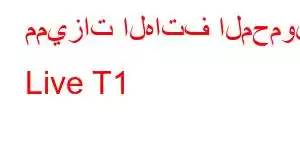 مميزات الهاتف المحمول Live T1