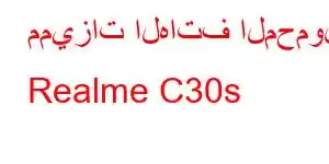 مميزات الهاتف المحمول Realme C30s