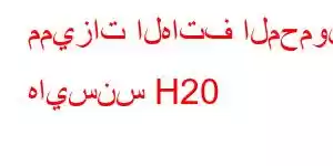 مميزات الهاتف المحمول هايسنس H20