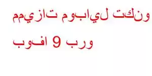 مميزات موبايل تكنو بوفا 9 برو