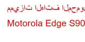 مميزات الهاتف المحمول Motorola Edge S90