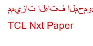 مميزات الهاتف المحمول TCL Nxt Paper