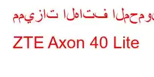 مميزات الهاتف المحمول ZTE Axon 40 Lite