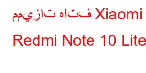 مميزات هاتف Xiaomi Redmi Note 10 Lite