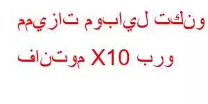 مميزات موبايل تكنو فانتوم X10 برو