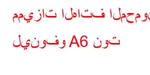 مميزات الهاتف المحمول لينوفو A6 نوت