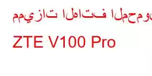 مميزات الهاتف المحمول ZTE V100 Pro