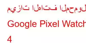 ميزات الهاتف المحمول Google Pixel Watch 4