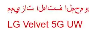 مميزات الهاتف المحمول LG Velvet 5G UW