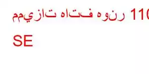 مميزات هاتف هونر 110 SE