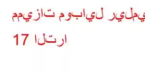 مميزات موبايل ريلمي 17 الترا