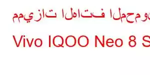 مميزات الهاتف المحمول Vivo IQOO Neo 8 SE