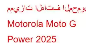 مميزات الهاتف المحمول Motorola Moto G Power 2025