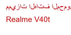 مميزات الهاتف المحمول Realme V40t