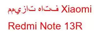 مميزات هاتف Xiaomi Redmi Note 13R