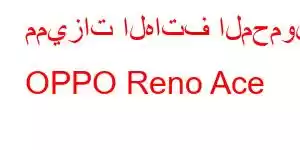 مميزات الهاتف المحمول OPPO Reno Ace