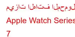 ميزات الهاتف المحمول Apple Watch Series 7