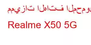 مميزات الهاتف المحمول Realme X50 5G