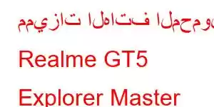 مميزات الهاتف المحمول Realme GT5 Explorer Master