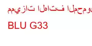 مميزات الهاتف المحمول BLU G33