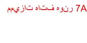 مميزات هاتف هونر 7A