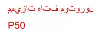 مميزات هاتف موتورولا P50