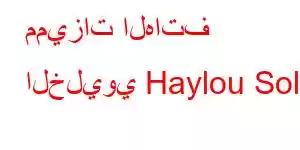 مميزات الهاتف الخليوي Haylou Sola