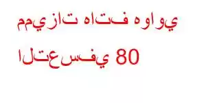 مميزات هاتف هواوي التعسفي 80