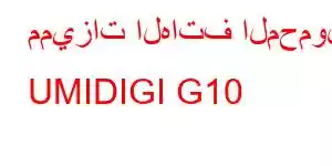 مميزات الهاتف المحمول UMIDIGI G10