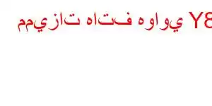 مميزات هاتف هواوي Y8s