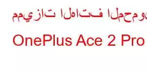 مميزات الهاتف المحمول OnePlus Ace 2 Pro