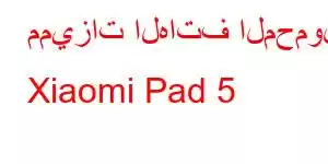 مميزات الهاتف المحمول Xiaomi Pad 5