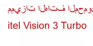 مميزات الهاتف المحمول itel Vision 3 Turbo