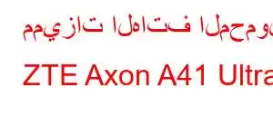 مميزات الهاتف المحمول ZTE Axon A41 Ultra