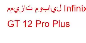 مميزات موبايل Infinix GT 12 Pro Plus