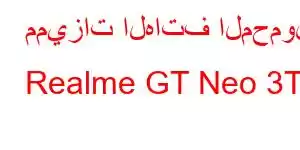 مميزات الهاتف المحمول Realme GT Neo 3T