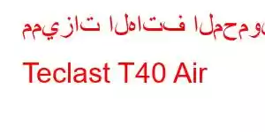 مميزات الهاتف المحمول Teclast T40 Air