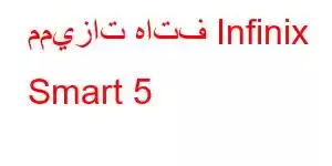 مميزات هاتف Infinix Smart 5