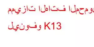 مميزات الهاتف المحمول لينوفو K13