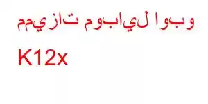 مميزات موبايل اوبو K12x