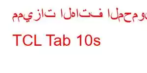 مميزات الهاتف المحمول TCL Tab 10s