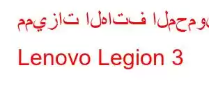 مميزات الهاتف المحمول Lenovo Legion 3