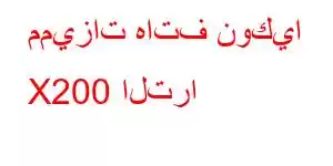 مميزات هاتف نوكيا X200 الترا