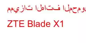 مميزات الهاتف المحمول ZTE Blade X1