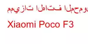 مميزات الهاتف المحمول Xiaomi Poco F3