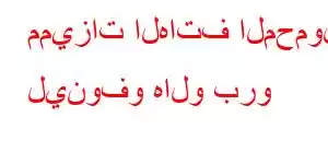 مميزات الهاتف المحمول لينوفو هالو برو