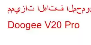 مميزات الهاتف المحمول Doogee V20 Pro